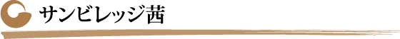 サンビレッジ茜