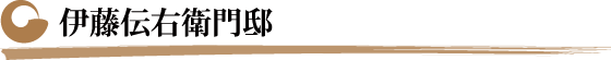 伊藤伝右衛門邸