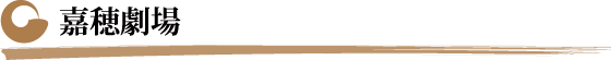 嘉穂劇場