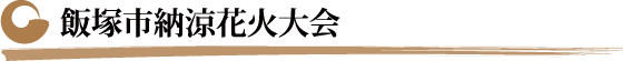 飯塚市納涼花火大会