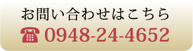 お問い合わせはこちら　0948-24-4652