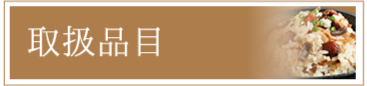 取扱品目