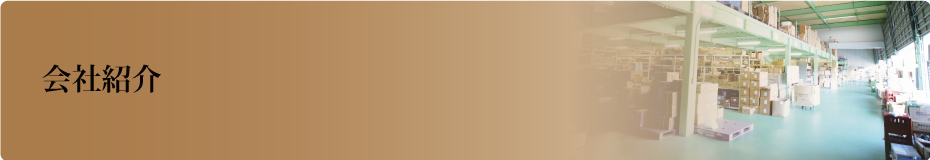 会社紹介