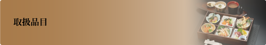  取扱品目
