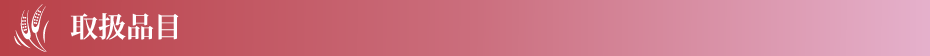 取扱品目