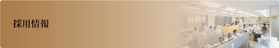 採用情報