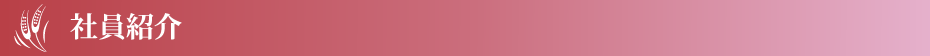 社員紹介